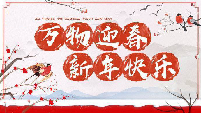 2020年加油！祝您元旦快樂！